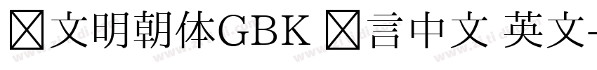 汇文明朝体GBK 语言中文 英文字体转换